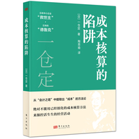 成本核算的陷阱