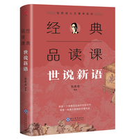 经典品读课：世说新语