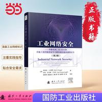 工业网络安全（第2版）智能电网 SCADA 工业控制系统 网络安全 国防工业出版社 当当图书