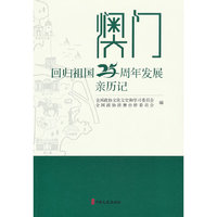 澳门回归祖国25周年发展亲历记