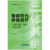 智能时代体验设计“三体共创”模式实战手册