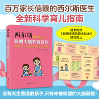 西尔斯聪明大脑养育百科（用「头部大脑 肠道大脑」，激活孩子的聪明基因，破解0-18岁养育难题！）