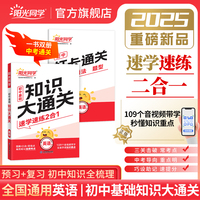 2025版阳光同学初中基础知识大通关英语知识点必背大盘点七八九年级速记手册资料大全初中通用