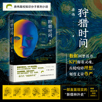 狩猎时间（房伟高校知识分子系列小说 一部直面现实的“新儒林外史”，随赠星座图谱）