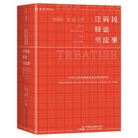 《民事诉讼法注释书》（麦读小红书系列，一书尽揽现行有效民事诉讼办案依据：条文要点+相关立法+司法解释+司法文件+权威案例+实务观点，麦读法律56）