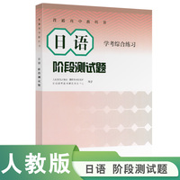 普通高中教科书 日语 阶段测试题 学考综合练习