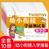 幼小衔接学前测试卷全10册 学前班大班升一年级基础知识启蒙教材 语言数学拼音专项训练题
