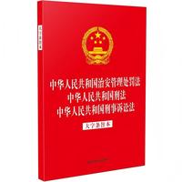 中华人民共和国治安管理处罚法 中华人民共和国刑法 中华人民共和国刑事诉讼法（大字条旨本）（32开烫金三合一）