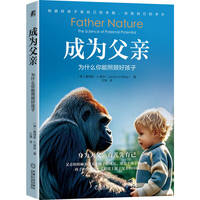 成为父亲：为什么你能照顾好孩子     （美）詹姆斯·K.里林
