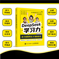 DeepSeek学习力：孩子都要用的AI家教助手