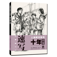 上海美术联考十年范例：速写