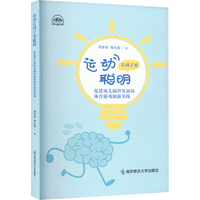 运动让孩子更聪明 促进幼儿脑智发展的体育游戏创新实践