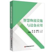 【当当自营】智慧物流设施与设备 袁森 孙明贺 著
