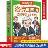 漫画趣读洛克菲勒给孩子的38封信 儿童小学生课外阅读书洛克菲勒写给儿子的38封信读素书培养孩子的性格