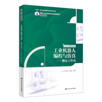 工业机器人编程与仿真——搬运工作站（新编21世纪高等职业教育精品教材·装备制造类）