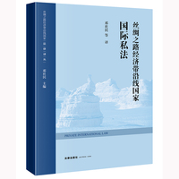 丝绸之路经济带沿线国家国际私法