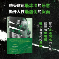 黑暗胶囊（比《绝叫》更令人窒息，比《白夜行》更令人心碎的社会派推理悬疑长篇力作！刑警与嫌疑人十二年势均力敌的高智商对决！）