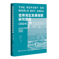 世界湾区发展指数研究报告（2024）