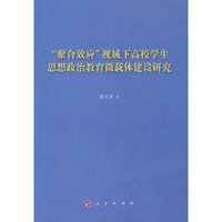 “聚合效应”视域下高校学生思想政治教育微载体建设研究