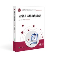 正常人体结构与功能