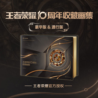 王者荣耀10周年收藏画集 400页高清尊享全彩大图 精装 双封豪华工艺 1版1次首发限量12000册 赠送装备贴纸 全英雄大海报