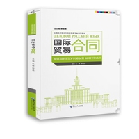 国际贸易合同（全国应用型本科院校俄语专业推荐教材）