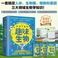 给孩子看的趣味生物（全三册）300+生物知识点2000+精美插图，中学生物教材核心编者带孩子探索生命的奥秘