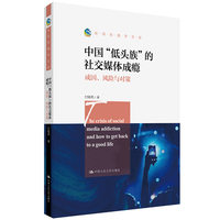 中国“低头族”的社交媒体成瘾：成因、风险与对策（新闻传播学文库）