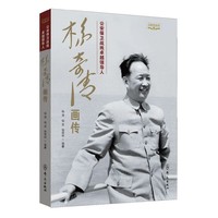 杨奇清画传（公安保卫战线卓越领导人）红色记忆丛书
