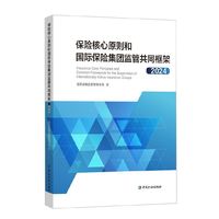 保险核心原则和国际保险集团监管共同框架2024