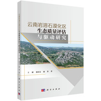 云南岩溶石漠化区生态质量评估与   驱动研究王妍9787030816658科学出版社