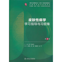 皮肤性病学学习指导与习题集（第3版/本科临床配教）