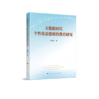 大数据时代个性化思想政治教育研究