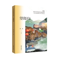 望郎归 中国少数民族文学之星丛书2025年卷