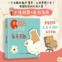 卡皮巴拉 急急王国的头号天敌
