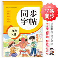 同步字帖 三年级下册