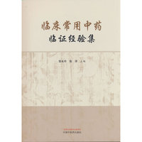 临床常用中药临证经验集 邹永玲 张洋著 中国中医药出版社