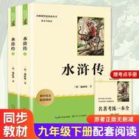 水浒传(上下册) 九年级下册初中语文教材名著导读推荐阅读书目 初三中学生课外阅读名著 名著课程化丛书