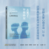 太累了，不想吵架 育儿夫妻的13种典型冲突（深耕夫妻心理咨询23年，还原典型家庭冲突的咨询现场）