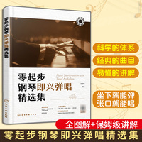 零起步钢琴即兴弹唱精选集