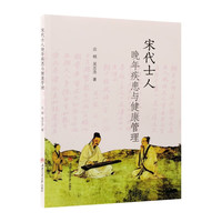 宋代士人晚年疾患与健康管理 应桃