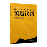 地形学景观上的滇越铁路 郑溪 滇越铁路云南段航拍图文集 历史桥梁建设 GIS三维地形模型