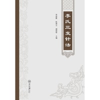 李氏三变针法