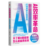 AI效率革命：打造 你的AI智能体