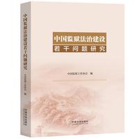 中国监狱法治建设若干问题研究