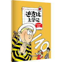 迪克比上学记·学习标兵迪克比