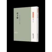 庄子解（吴世尚撰）