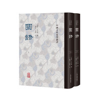 国语（全二册）中国古代史学丛书