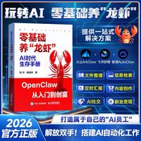 零基础养龙虾手把手教你从零开始驾驭openclaw龙虾机器人AI时代生存手册入门教学书籍从认知到本地实战部署安装指导