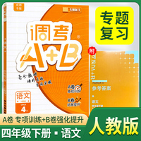 2026春 调考A+B四年级语文下册人教版调考a+b小学期末调研考试真题小学期末调研A卷专项基础 B卷强化提升练习同步试卷真题圈真题卷必刷题天天练
